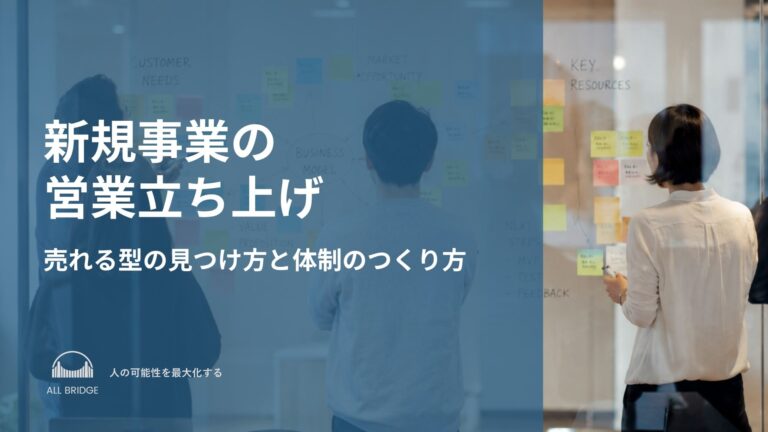 新規事業の営業立ち上げ｜売れる型の見つけ方と体制のつくり方