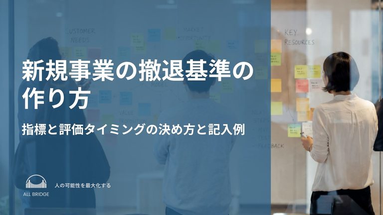 新規事業の撤退基準の作り方｜指標と評価タイミングの決め方と記入例