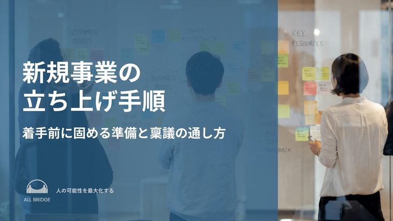 新規事業の立ち上げ手順｜着手前に固める準備と稟議の通し方