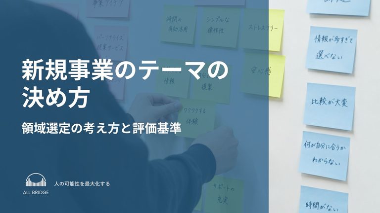 新規事業のテーマの決め方｜領域選定の考え方と評価基準