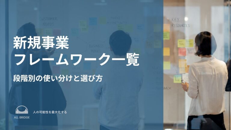 新規事業フレームワーク一覧｜段階別の使い分けと選び方