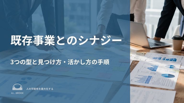 既存事業とのシナジー｜3つの型と見つけ方・活かし方の手順