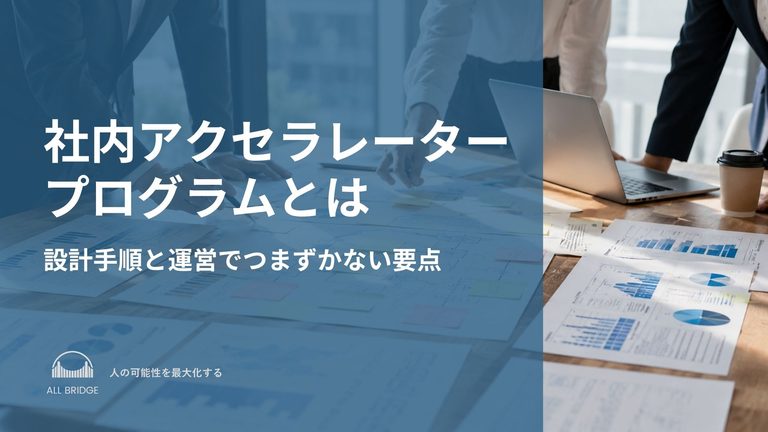 社内アクセラレータープログラムとは｜設計手順と運営でつまずかない要点