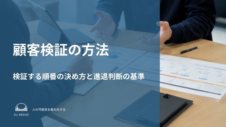 顧客検証の方法｜検証する順番の決め方と進退判断の基準