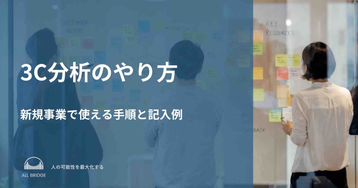 3C分析のやり方｜新規事業で使える手順と記入例