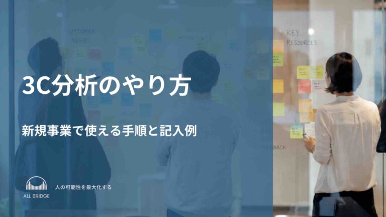 3C分析のやり方｜新規事業で使える手順と記入例