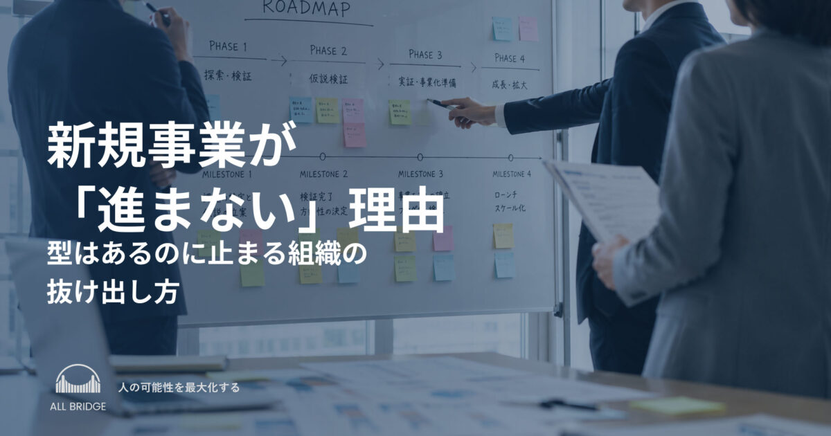 新規事業が「進まない」理由｜型はあるのに止まる組織の抜け出し方