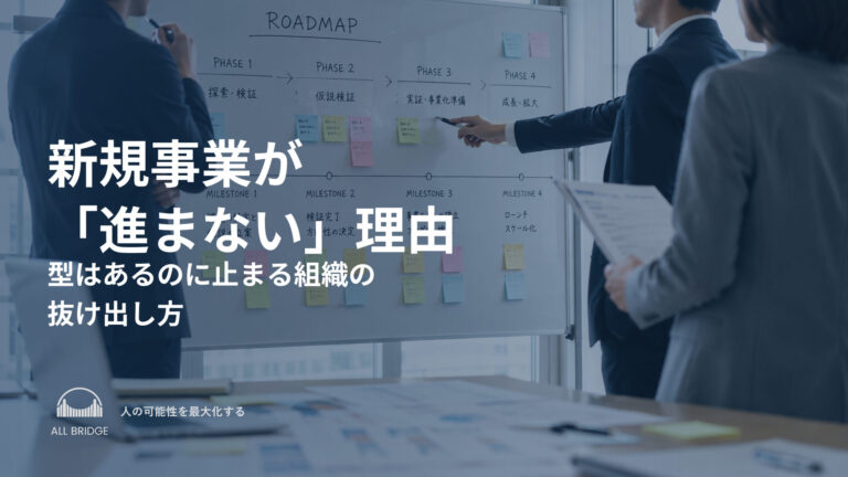 新規事業が「進まない」理由｜型はあるのに止まる組織の抜け出し方
