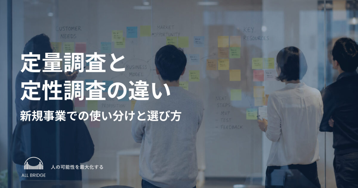 定量調査と定性調査の違い｜新規事業での使い分けと選び方