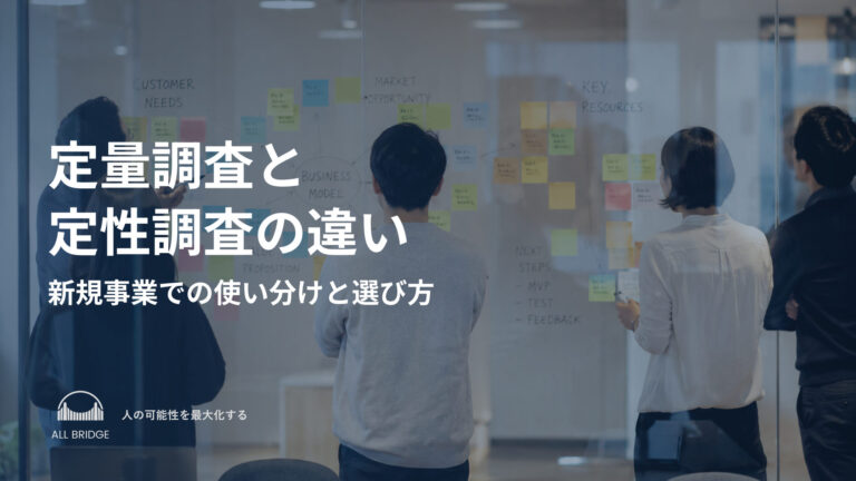 定量調査と定性調査の違い｜新規事業での使い分けと選び方