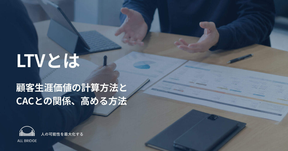 LTVとは｜顧客生涯価値の計算方法とCACとの関係、高める方法