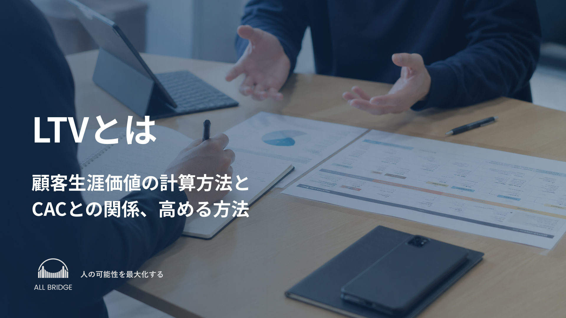 LTVとは｜顧客生涯価値の計算方法とCACとの関係、高める方法