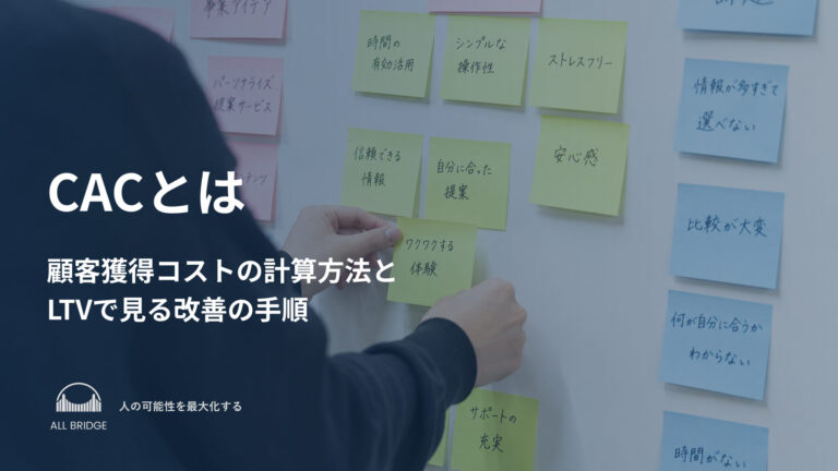 CACとは｜顧客獲得コストの計算方法とLTVで見る改善の手順