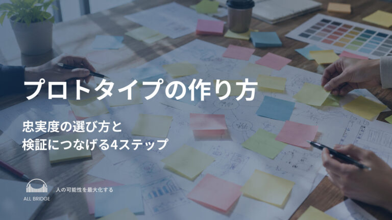 プロトタイプの作り方｜忠実度の選び方と検証につなげる4ステップ