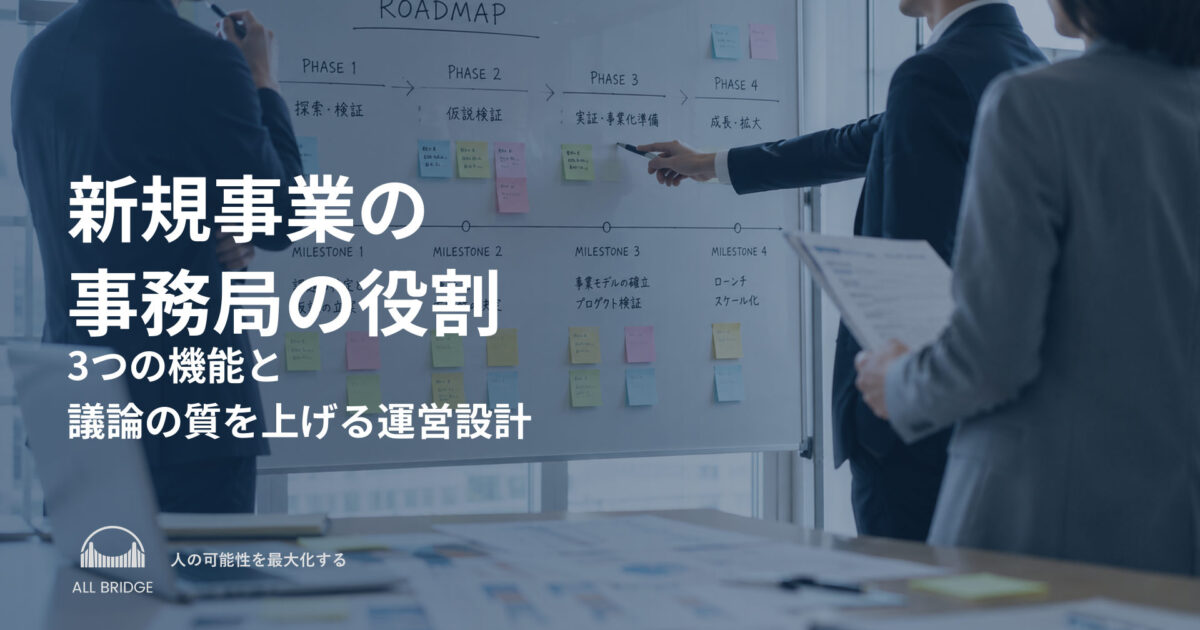新規事業の事務局の役割｜3つの機能と議論の質を上げる運営設計