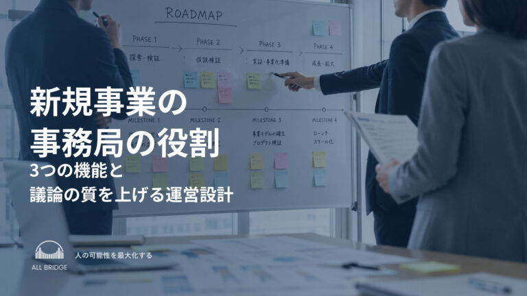 新規事業の事務局の役割｜3つの機能と議論の質を上げる運営設計