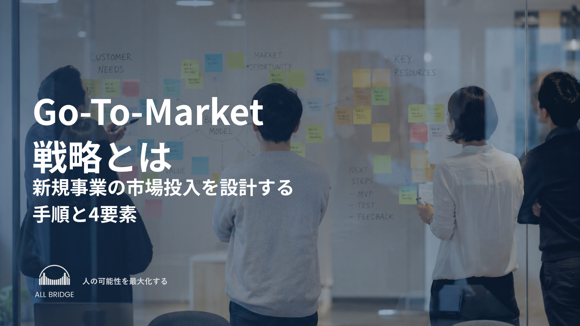 Go-To-Market戦略とは｜新規事業の市場投入を設計する手順と4要素