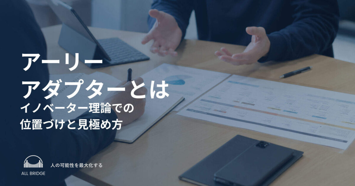 アーリーアダプターとは｜イノベーター理論での位置づけと見極め方