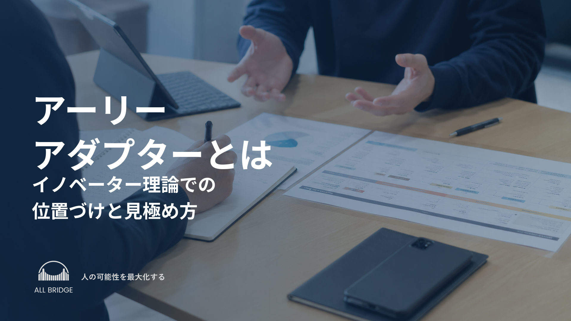 アーリーアダプターとは｜イノベーター理論での位置づけと見極め方