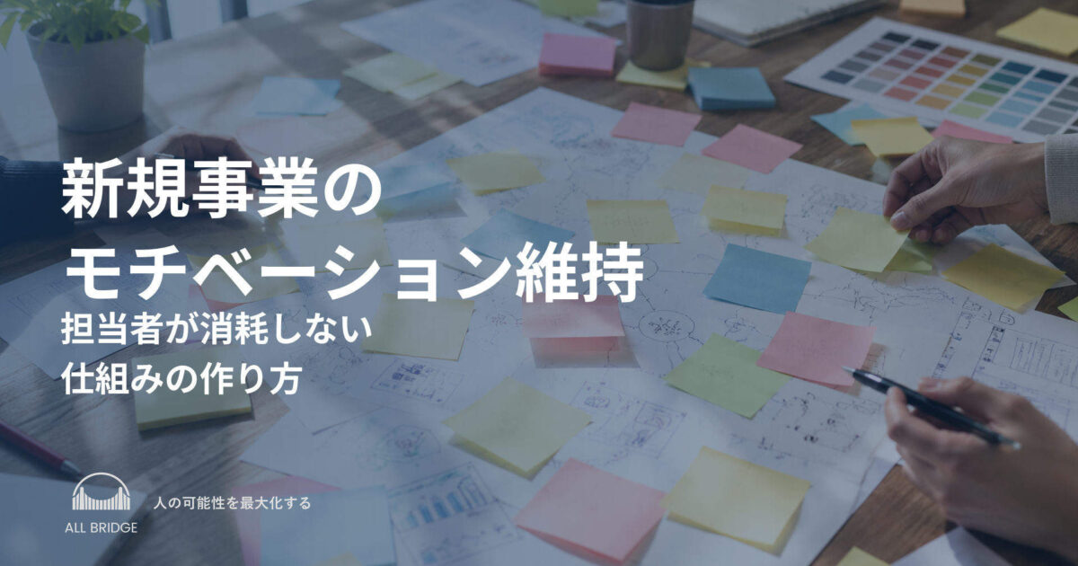 新規事業のモチベーション維持｜担当者が消耗しない仕組みの作り方