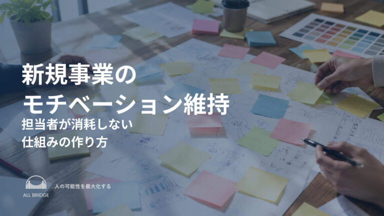 新規事業のモチベーション維持｜担当者が消耗しない仕組みの作り方
