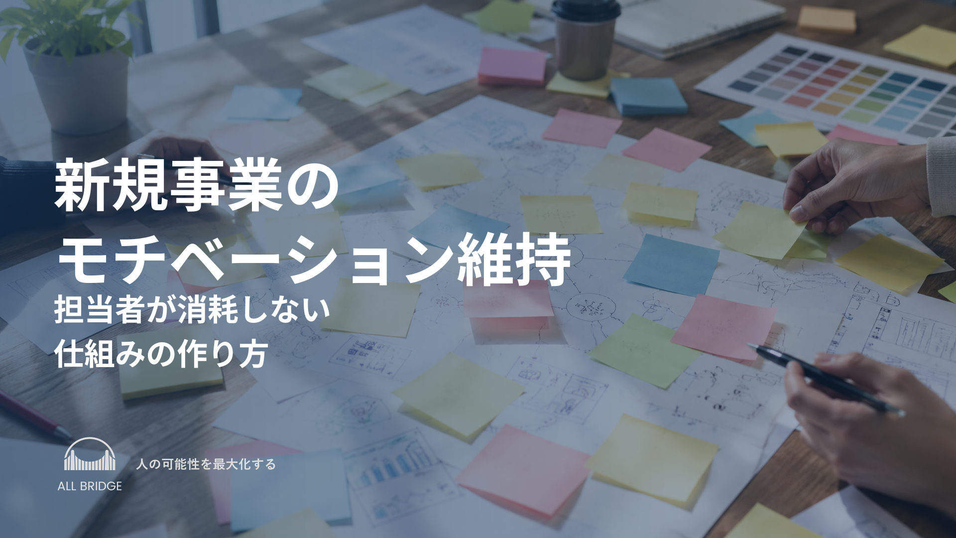 新規事業のモチベーション維持｜担当者が消耗しない仕組みの作り方