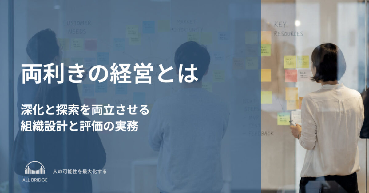 両利きの経営とは｜深化と探索を両立させる組織設計と評価の実務