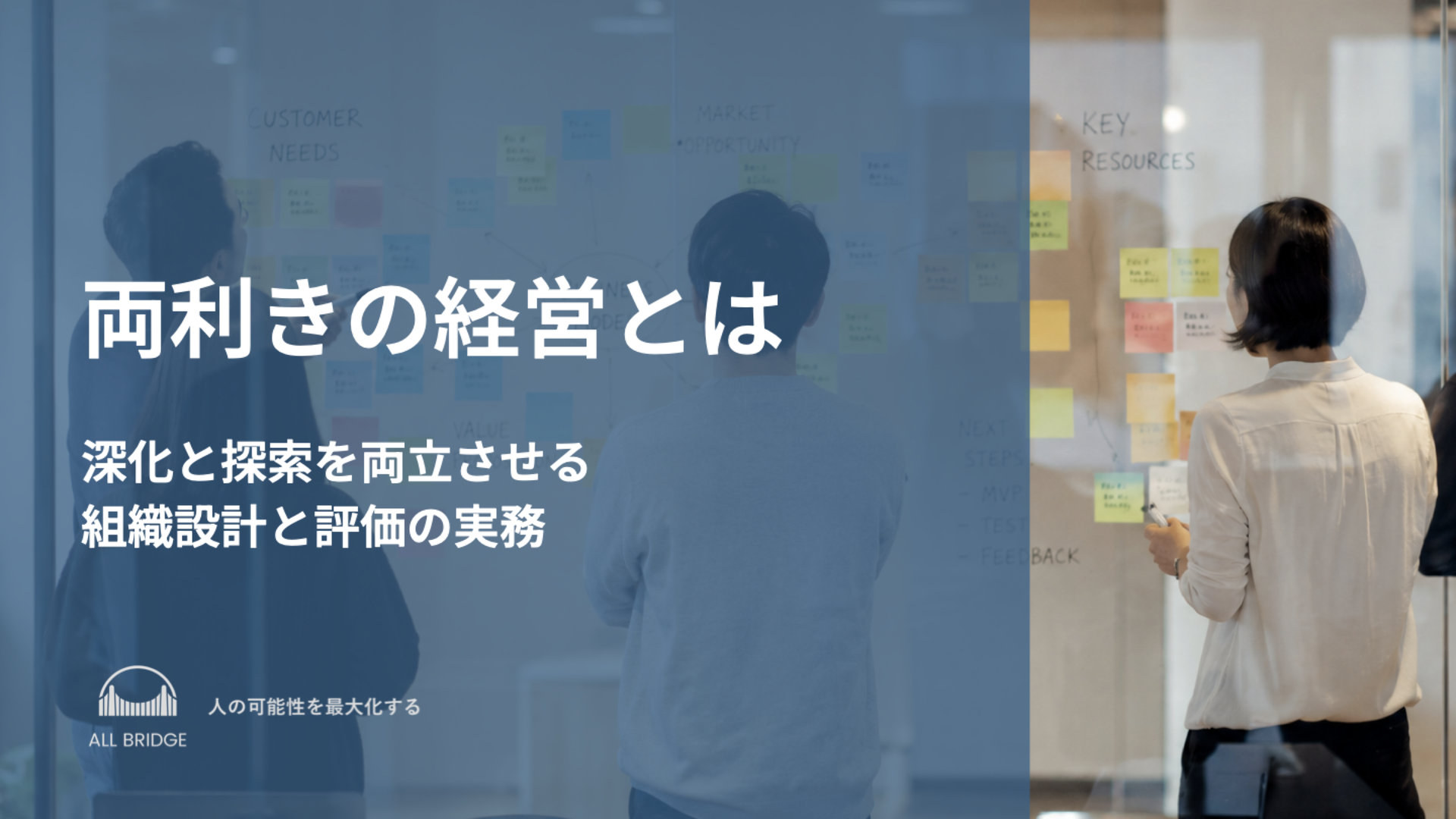 両利きの経営とは｜深化と探索を両立させる組織設計と評価の実務