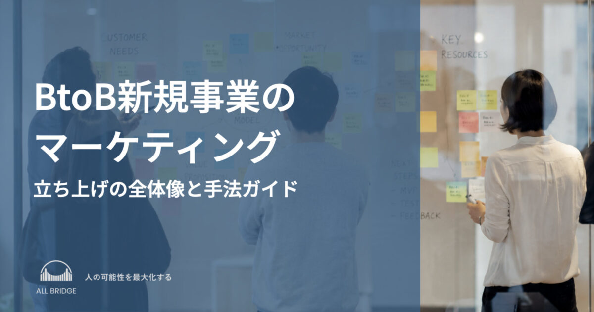 BtoB新規事業のマーケティング｜立ち上げの全体像と手法ガイド
