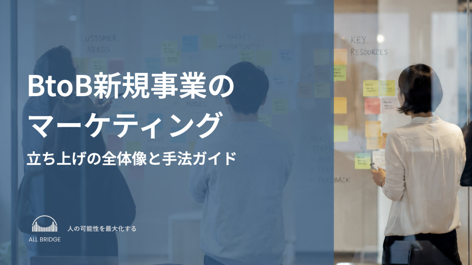 BtoB新規事業のマーケティング｜立ち上げの全体像と手法ガイド