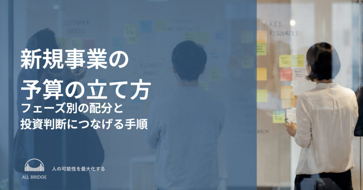 新規事業の予算の立て方｜フェーズ別の配分と投資判断につなげる手順