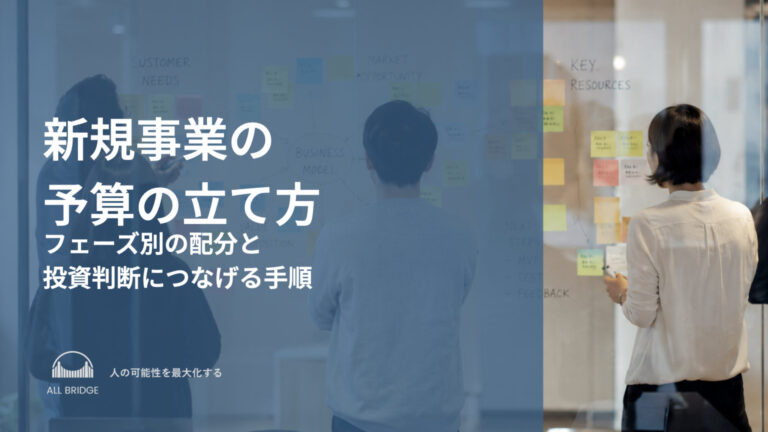 新規事業の予算の立て方｜フェーズ別の配分と投資判断につなげる手順