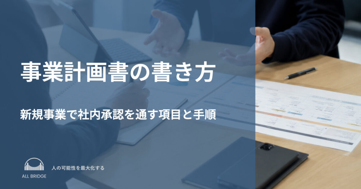 事業計画書の書き方｜新規事業で社内承認を通す項目と手順