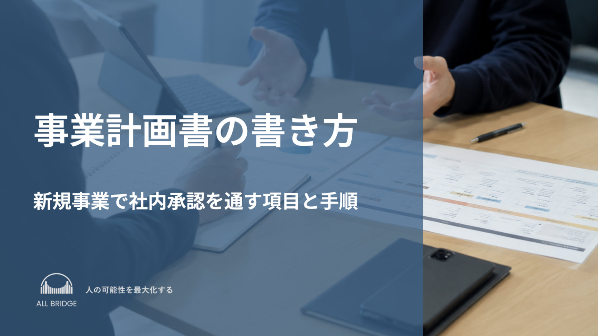 事業計画書の書き方｜新規事業で社内承認を通す項目と手順