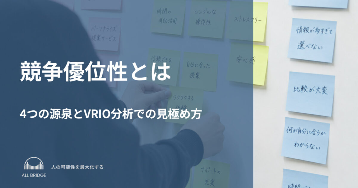 競争優位性とは｜4つの源泉とVRIO分析での見極め方