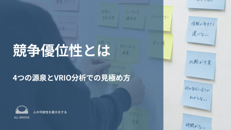 競争優位性とは｜4つの源泉とVRIO分析での見極め方