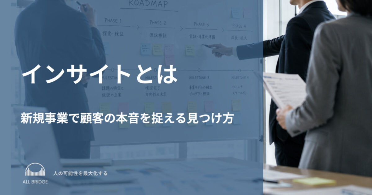 インサイトとは｜新規事業で顧客の本音を捉える見つけ方