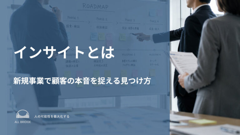 インサイトとは｜新規事業で顧客の本音を捉える見つけ方