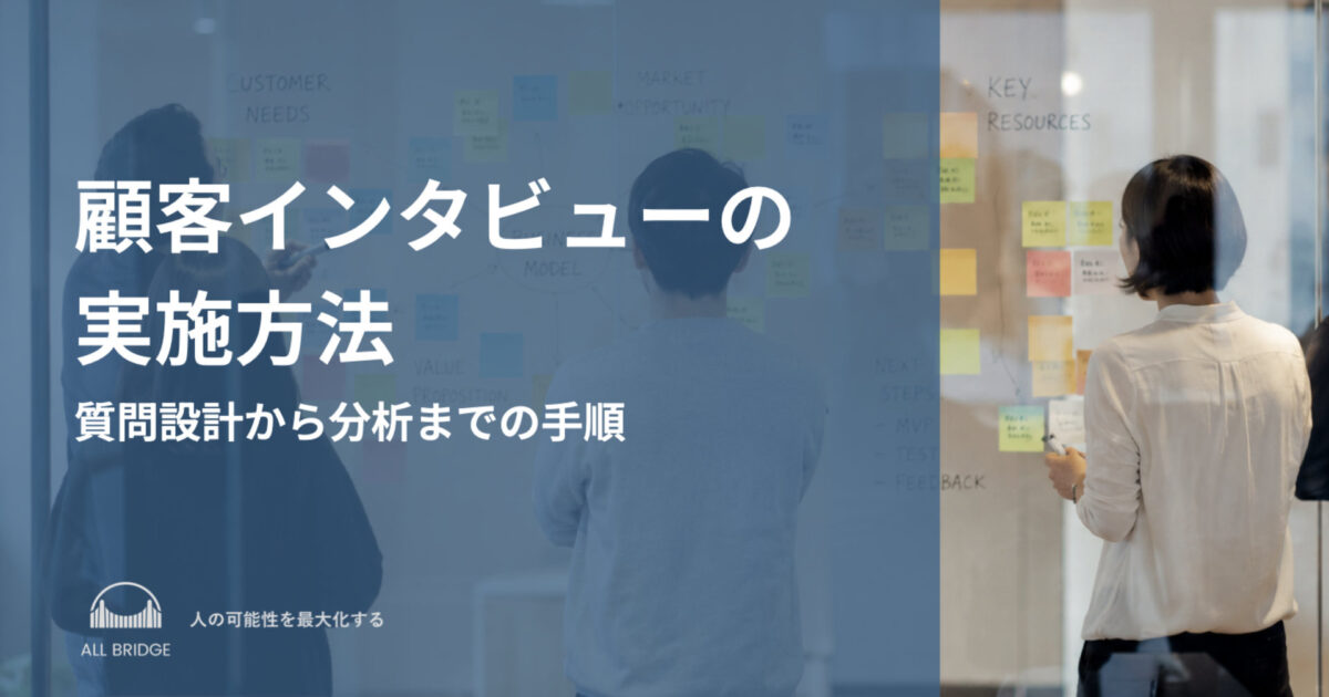 顧客インタビューの実施方法｜質問設計から分析までの手順