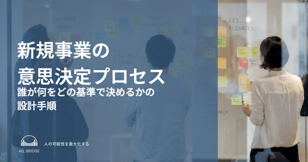 新規事業の意思決定プロセス｜誰が何をどの基準で決めるかの設計手順