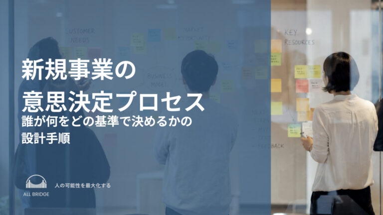 新規事業の意思決定プロセス｜誰が何をどの基準で決めるかの設計手順