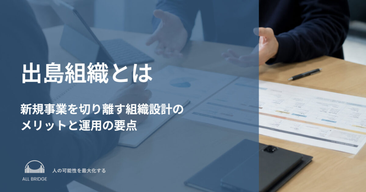 出島組織とは｜新規事業を切り離す組織設計のメリットと運用の要点