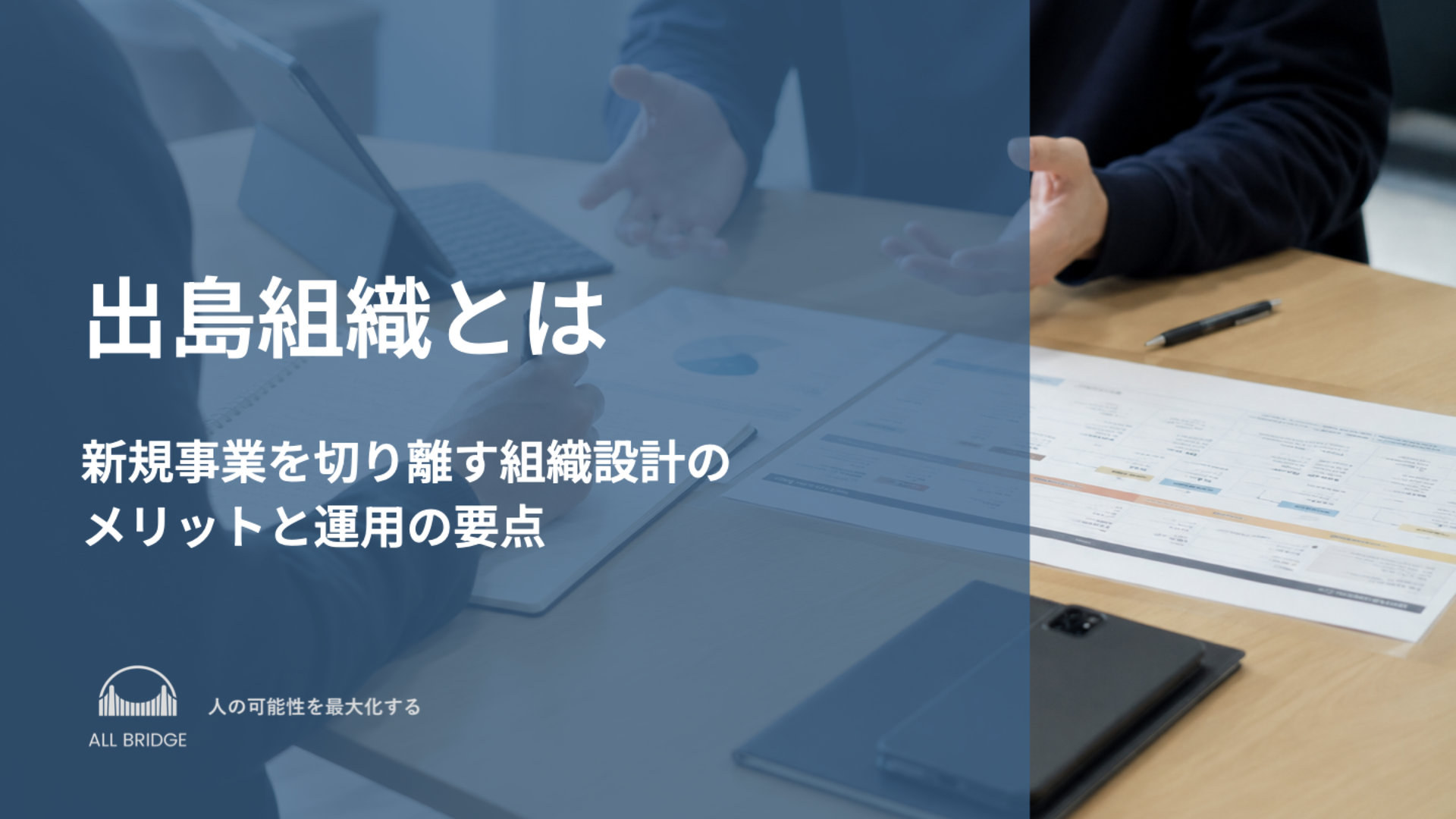 出島組織とは｜新規事業を切り離す組織設計のメリットと運用の要点