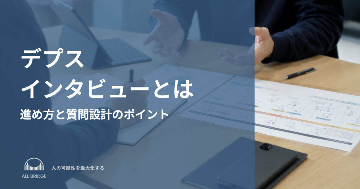 デプスインタビューとは｜進め方と質問設計のポイント