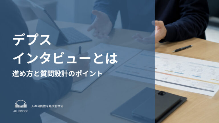 デプスインタビューとは｜進め方と質問設計のポイント