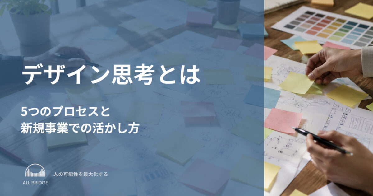 デザイン思考とは｜5つのプロセスと新規事業での活かし方を解説