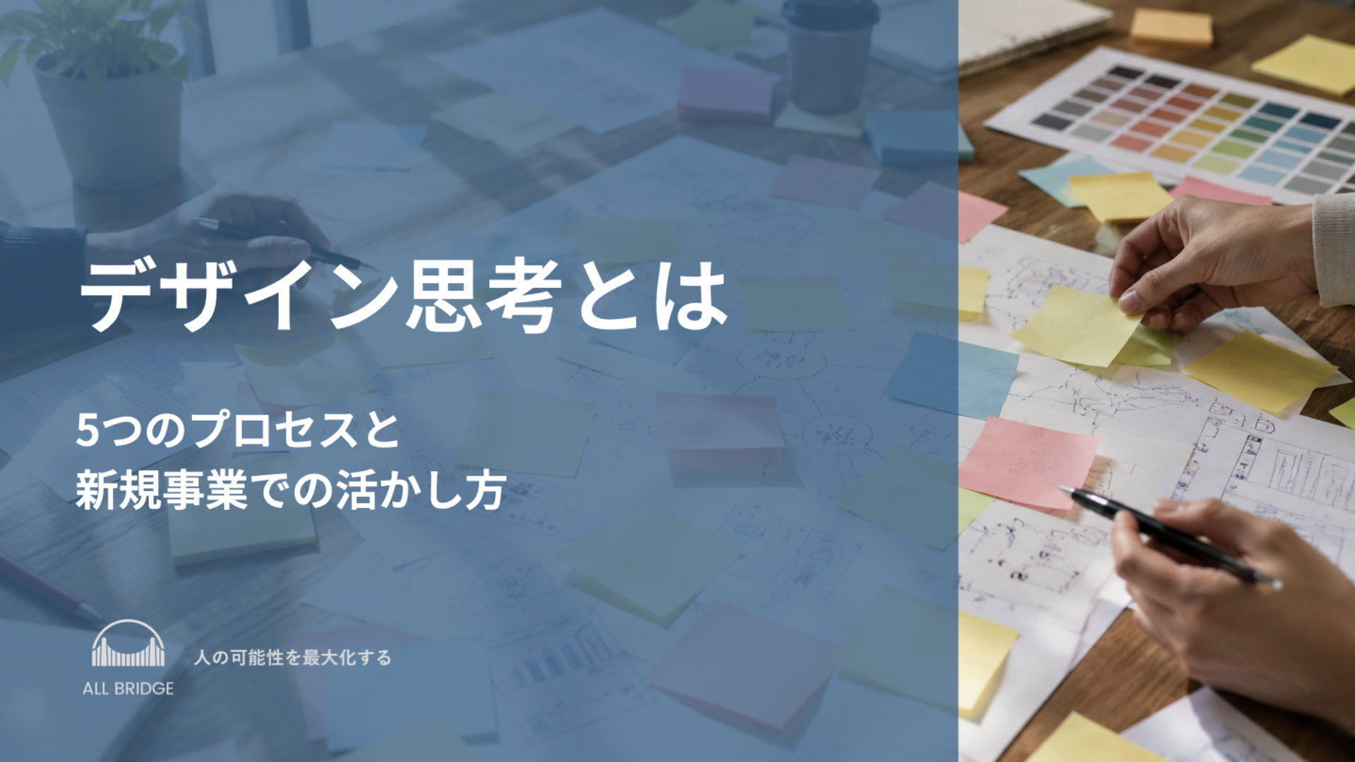 デザイン思考とは｜5つのプロセスと新規事業での活かし方を解説