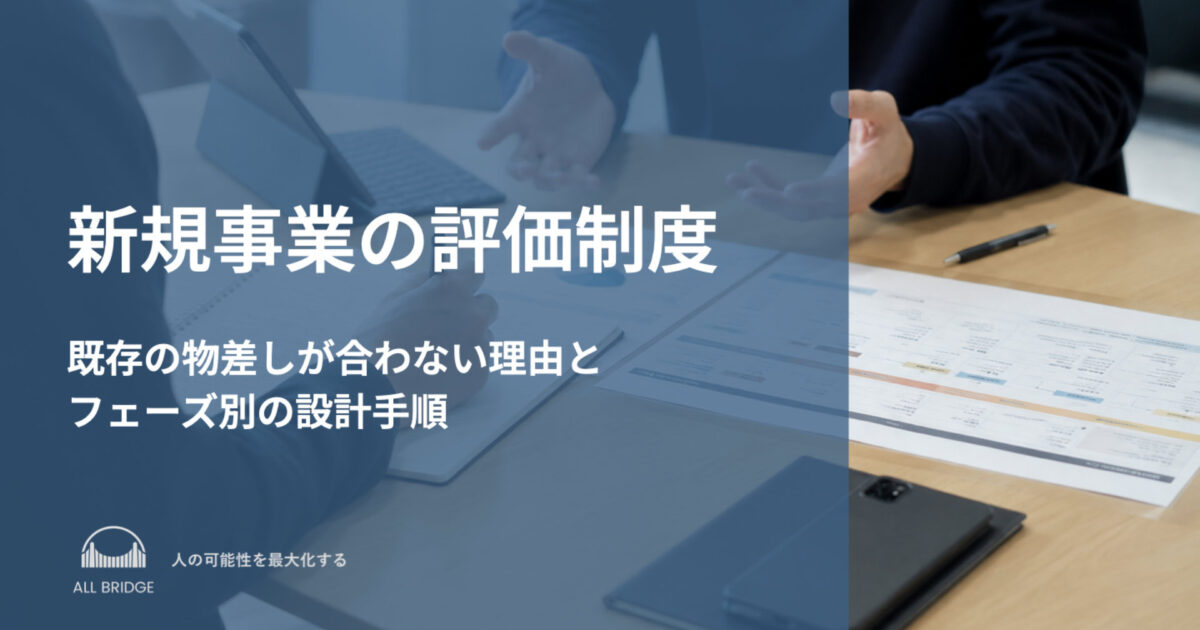 新規事業の評価制度｜既存の物差しが合わない理由とフェーズ別の設計手順