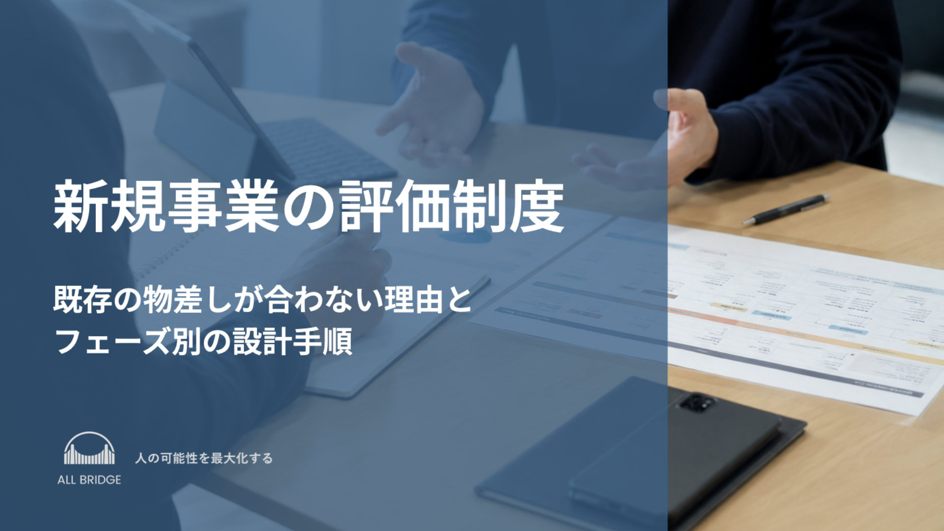 新規事業の評価制度｜既存の物差しが合わない理由とフェーズ別の設計手順