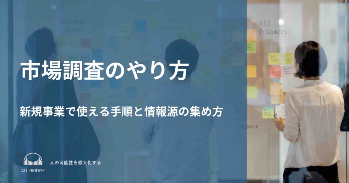 市場調査のやり方｜新規事業で使える手順と情報源の集め方